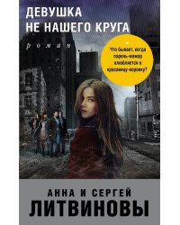 Девушка не нашего круга