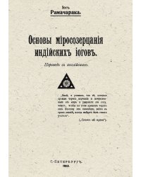 Основы миросозерцания индийских йогов