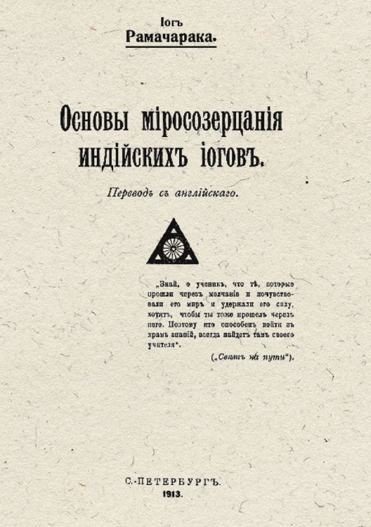 Обложка книги «Основы миросозерцания индийских йогов» — Аткинсон Уильям Уолкер, ISBN 9785521982127