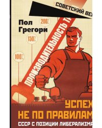 Успех не по правилам