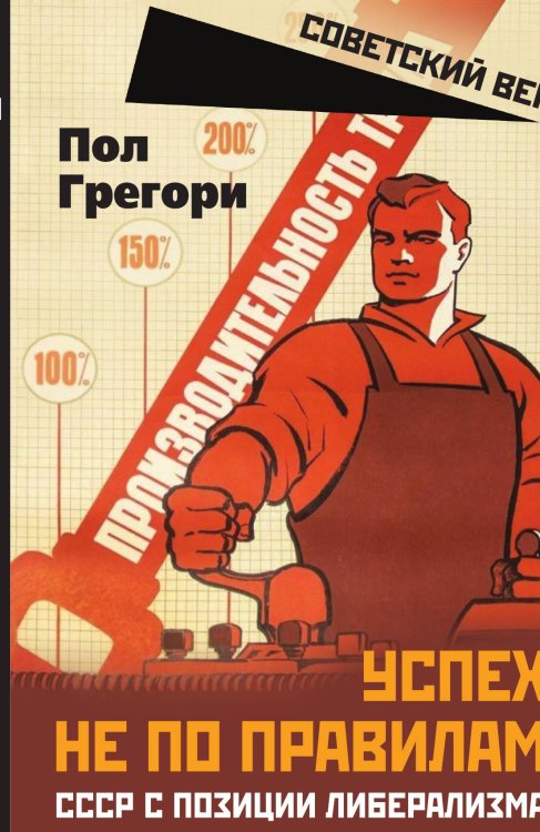Обложка книги «Успех не по правилам» — Грегори П., ISBN 9785002220403