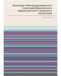 Описание Новгородсеверского Спасопреображенского первоклассного мужеского монастыря