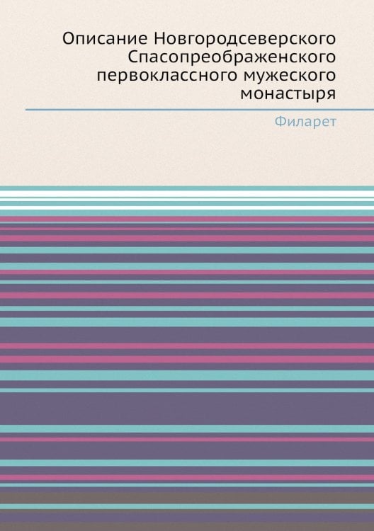 Описание Новгородсеверского Спасопреображенского первоклассного мужеского монастыря