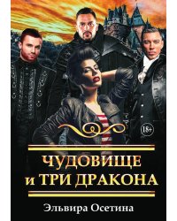 Чудовище и три дракона