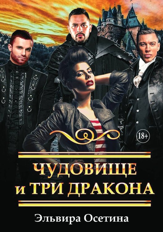 Обложка книги «Чудовище и три дракона» — Осетина Эльвира, ISBN 9785521896943