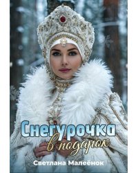 Снегурочка в подарок