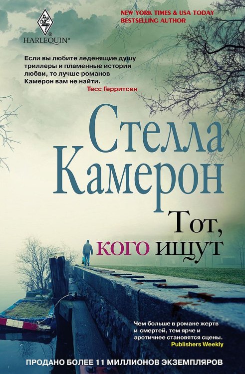 Обложка книги «Тот, кого ищут» — Стелла Камерон, ISBN 9785521875474