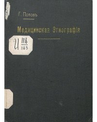 Медицинская этнография, как элемент университетского образования