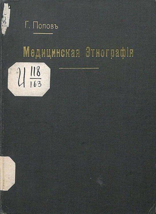Обложка книги «Медицинская этнография, как элемент университетского образования» — Попов Гавриил Иванович, ISBN 9785521965854
