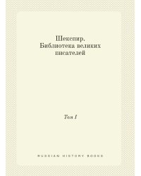 Шекспир. Библиотека великих писателей