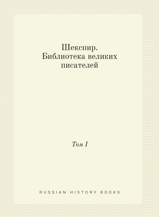 Шекспир. Библиотека великих писателей