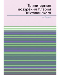 Тринитарные воззрения Илария Пиктавийского