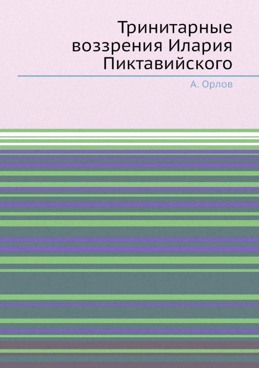 Тринитарные воззрения Илария Пиктавийского