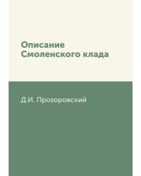 Описание Смоленского клада