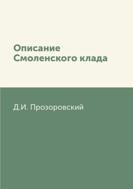 Описание Смоленского клада