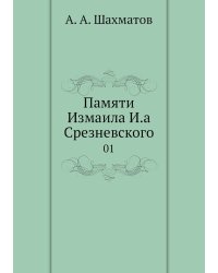 Памяти Измаила И.а Срезневского