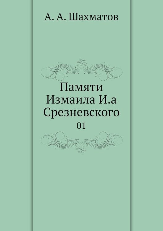 Памяти Измаила И.а Срезневского