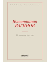Козлиная песнь