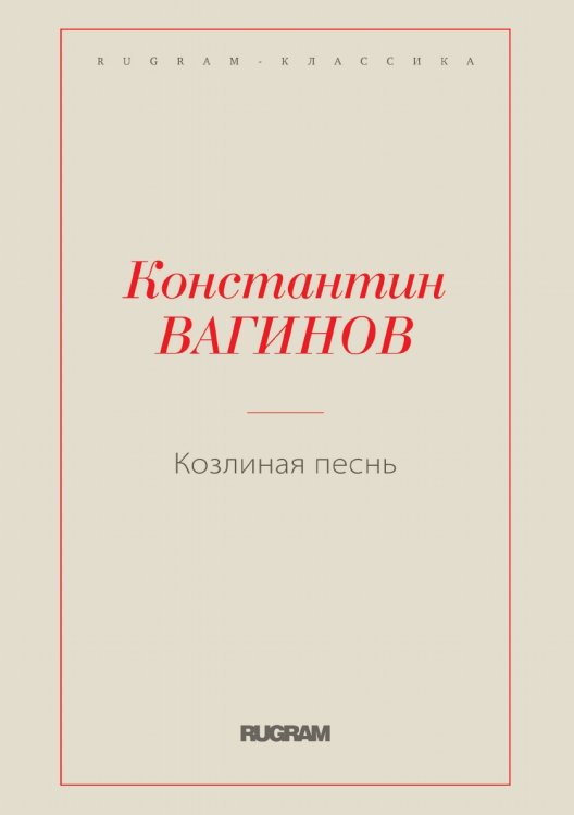 Козлиная песнь