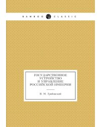 Государственное устройство и управление Российской империи