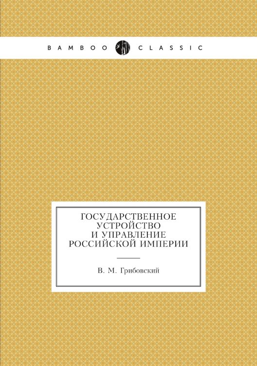 Государственное устройство и управление Российской империи Государственное устройство и управление Российской империи