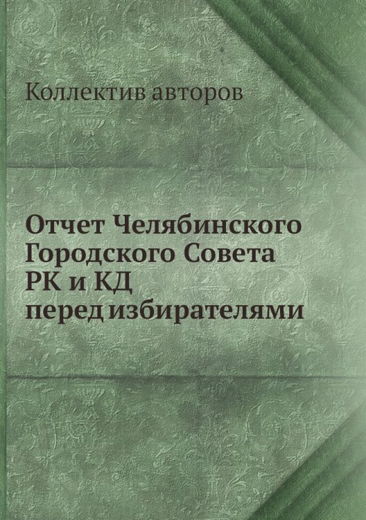 Отчет Челябинского Городского Совета РК и КД перед избирателями