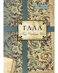 Гала. Муза Сальвадора Дали