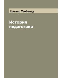 История педагогики