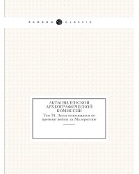 Акты Виленской археографической комиссии