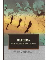 Пышка. Новеллы и рассказы