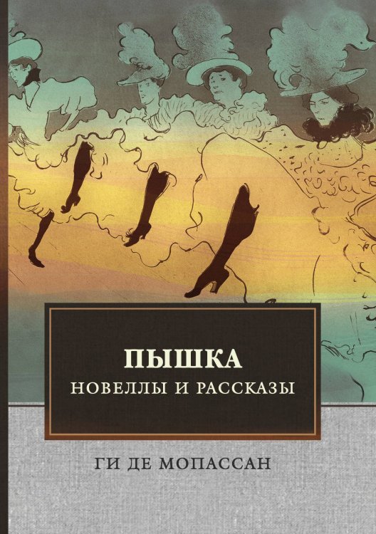 Обложка книги «Пышка. Новеллы и рассказы» — Г. Мопассан, ISBN 9785521746149