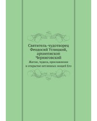 Святитель-чудотворец Феодосий Углицкий, архиепископ Черниговский