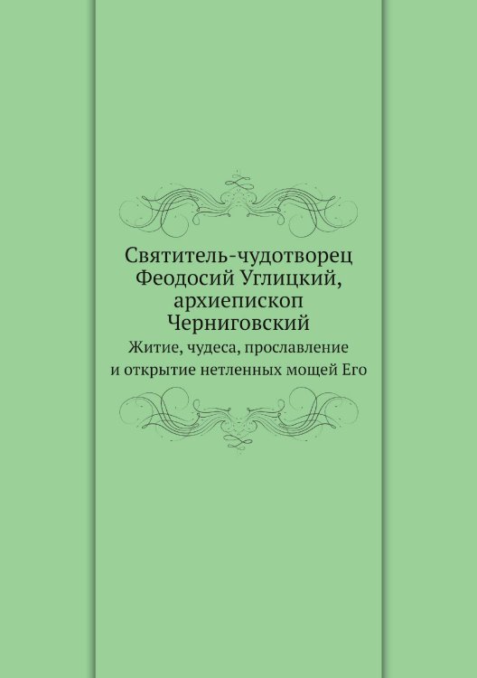 Святитель-чудотворец Феодосий Углицкий, архиепископ Черниговский