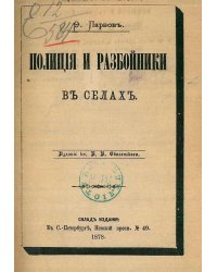 Полиция и разбойники в селах. Разбои на больших дорогах в Холмском и Старорусском уездах Шустенка Степы и Слизки с 1856 г. до конца 1864 г.