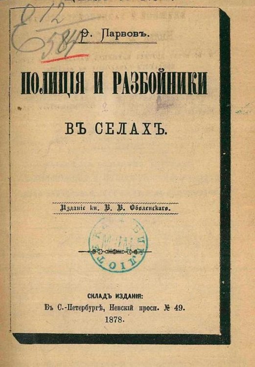 Обложка книги «Полиция и разбойники в селах. Разбои на больших дорогах в Холмском и Старорусском уездах Шустенка Степы и Слизки с 1856 г. до конца 1864 г.» — Парвов Федор Федорович, ISBN 9785521959501