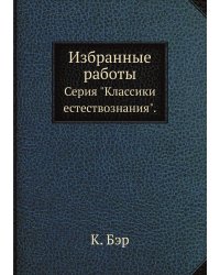 Избранные работы