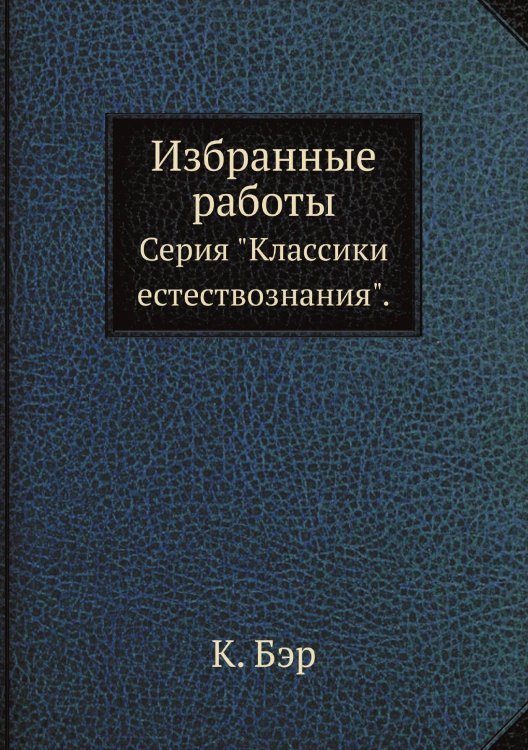 Обложка книги «Избранные работы» — К. Бэр, ISBN 9785458504942