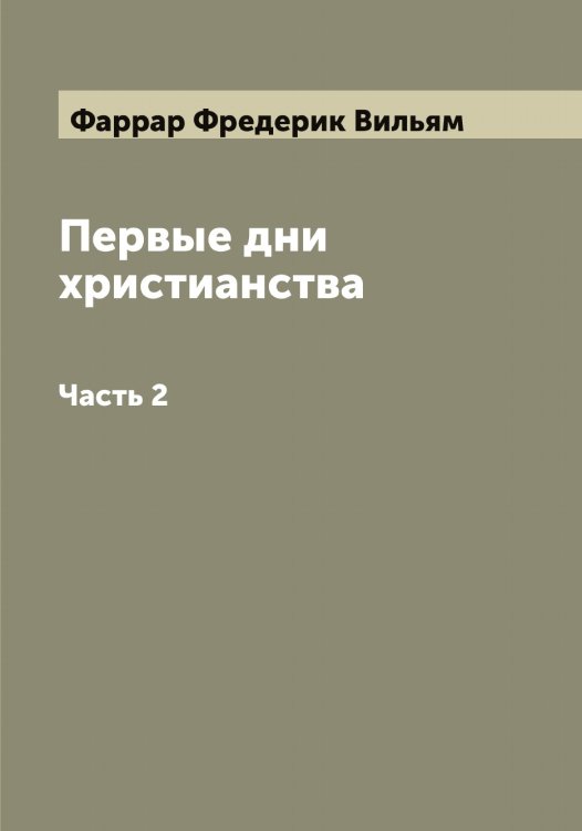 Обложка книги «Первые дни христианства» — Фаррар Фредерик Вильям, ISBN 9785519786959