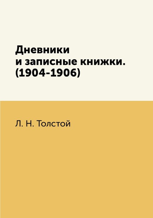 Дневники и записные книжки. (1904-1906) Дневники и записные книжки. (1904-1906)