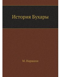 История Бухары