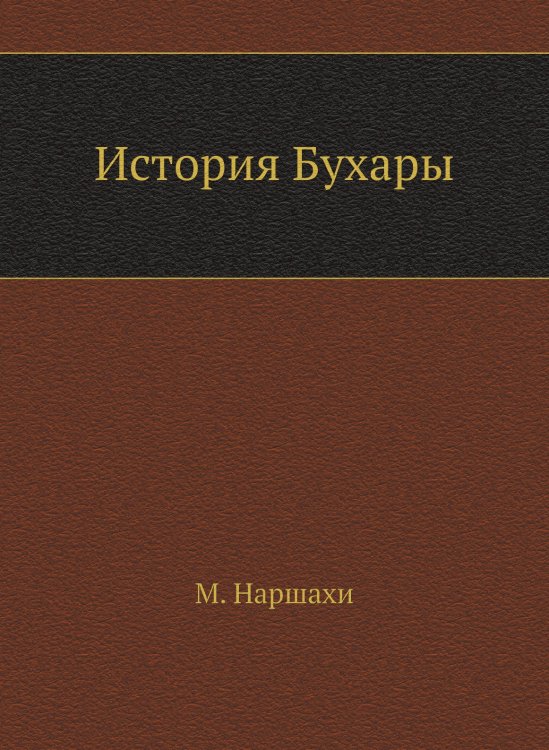 История Бухары