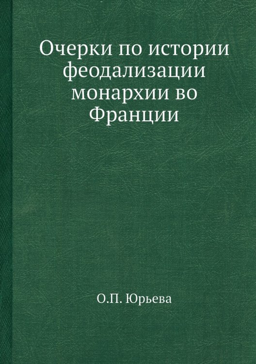 Очерки по истории феодализации монархии во Франции