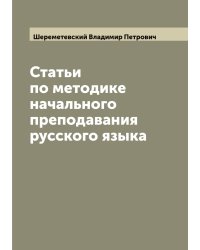 Статьи по методике начального преподавания русского языка