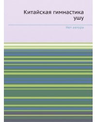 Китайская гимнастика ушу
