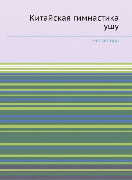 Китайская гимнастика ушу