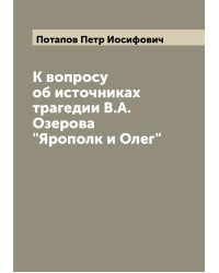 К вопросу об источниках трагедии В.А. Озерова "Ярополк и Олег"