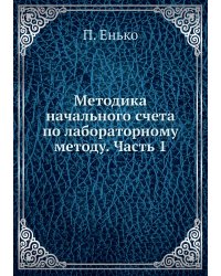 Методика начального счета по лабораторному методу. Часть 1