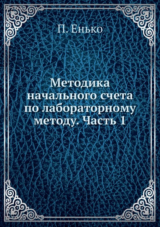 Методика начального счета по лабораторному методу. Часть 1 Методика начального счета по лабораторному методу. Часть 1