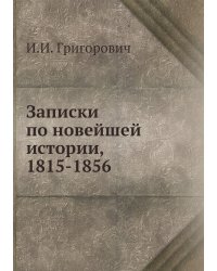 Записки по новейшей истории, 1815-1856
