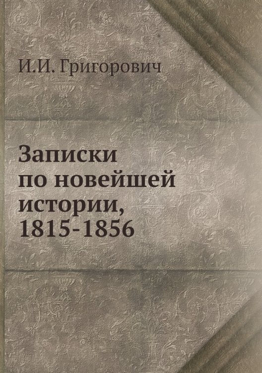 Записки по новейшей истории, 1815-1856